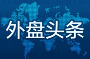 六爻日破昨夜今晨国际外盘头条一览_2025年6月14日_财经新闻